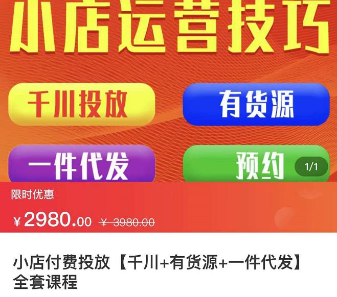 小店付费投放【千川+有资源+一件代发】全套课程，从0到千级跨步的全部流程-稳赚族