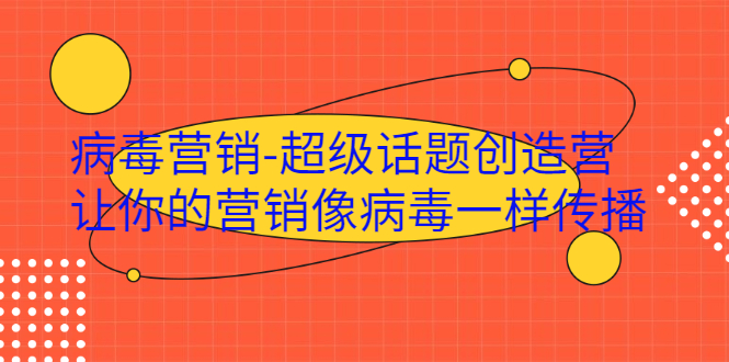 病毒营销-超级话题创造营，让你的营销像病毒一样传播-稳赚族