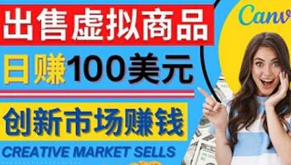 通过Creative Market出售虚拟商品，日赚150美元，无需任何设计基础，即可轻松赚钱-稳赚族