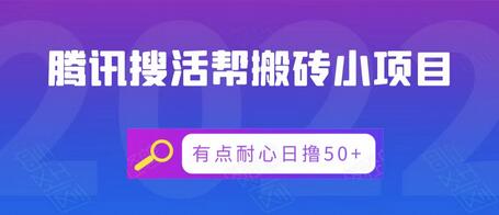 腾讯搜活帮搬砖低保小项目，有点耐心日撸50+-稳赚族