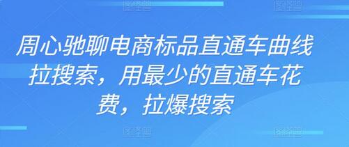 周心驰聊电商标品直通车曲线拉搜索，用最少的直通车花费，拉爆搜索-稳赚族