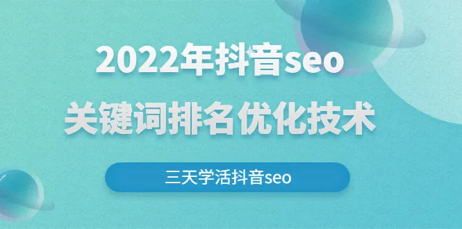 2022年抖音seo关键词排名优化技术，三天学活抖音seo-稳赚族