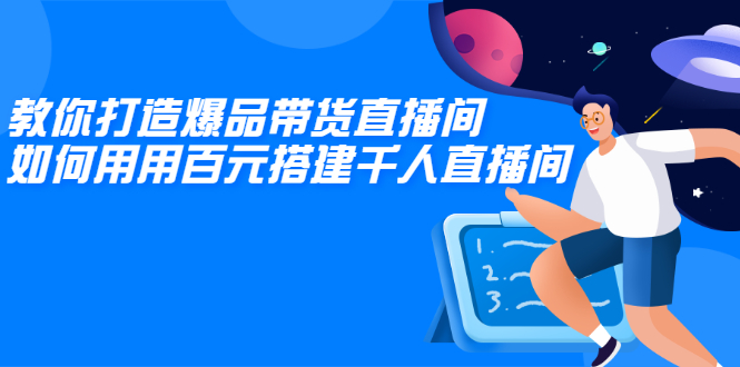 教你打造爆品带货直播间，如何用用百元搭建千人直播间，增加自然成交-稳赚族