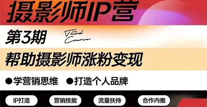 摄影师IP营第三期（含1-2期）干货直播：帮助摄影师涨粉+变现-稳赚族