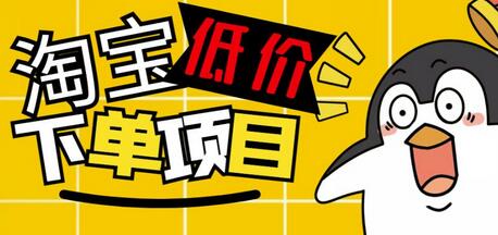 外面收费688的淘宝低价下单项目，号称单窗口50+的项目分享揭秘-稳赚族