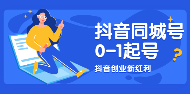 抖音同城号0-1起号，抖音创业新红利，2021年-2022年做同城号都不晚-稳赚族