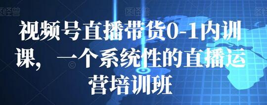 视频号直播带货0-1内训课，一个系统性的直播运营培训班-稳赚族