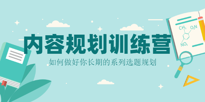 内容规划训练营，如何做好你长期的系列选题规划-稳赚族