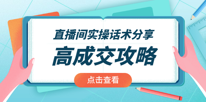 直播间实操话术分享：轻松实现高成交 高利润，卖货实操课！-稳赚族