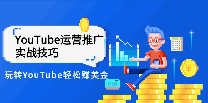 Elisa·YouTube运营推广实战技巧，玩转YouTube轻松赚美金 价值999元-稳赚族