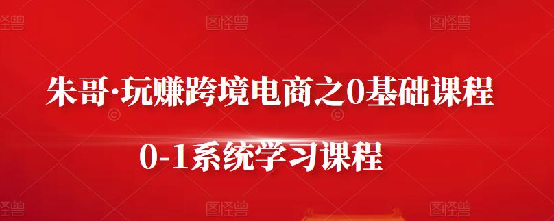 玩赚跨境电商之0基础课程，0-1系统学习课程-稳赚族