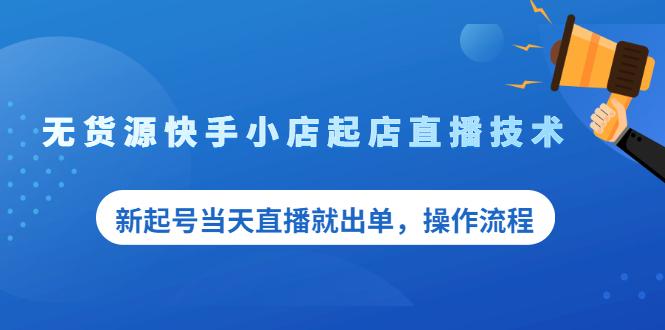 无货源快手小店起店直播技术，新起号当天直播就出单，操作流程-稳赚族