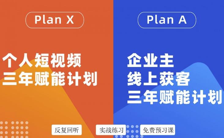 自媒体&企业双开36期，个人短视频三年赋能计划，企业主线上获客三年赋能计划-稳赚族