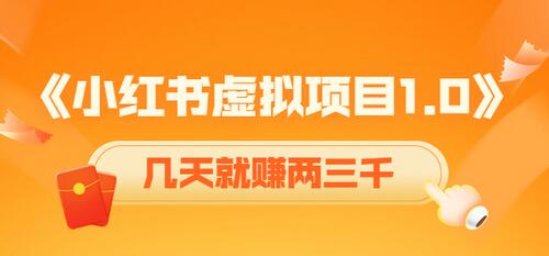 黄岛主小红书虚拟项目1.0，账号注册 养号 视频制作 引流 变现，几天就赚两三千-稳赚族