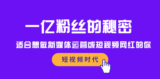 一亿粉丝的秘密，适合想做新媒体运营或短视频网红的你-稳赚族