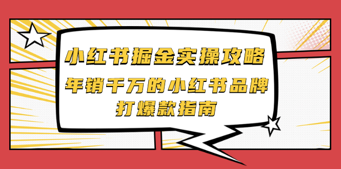 小红书掘金实操攻略，年销千万的小红书品牌打爆款指南-稳赚族