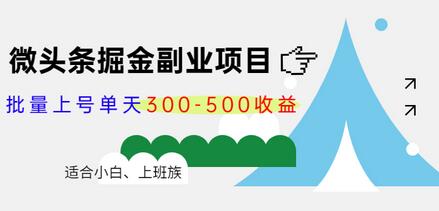 黄岛主微头条掘金副业项目第4期：批量上号单天300-500收益，适合小白、上班族-稳赚族