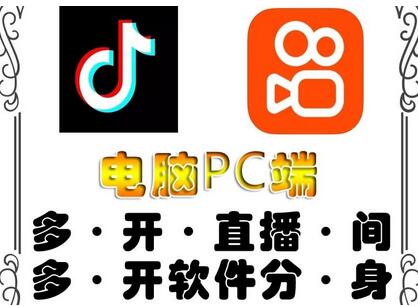 pc端抖音快手obs多开器，单台电脑无限多开，不限制多开数-稳赚族