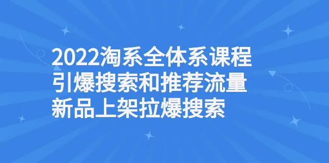 淘系全体系课程引爆搜索和推荐流量，新品上架拉爆搜索-稳赚族