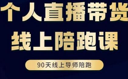 普通人0粉直播带货陪跑课，不需要拍视频，不需要打磨表现力，不需要货源和物流-稳赚族