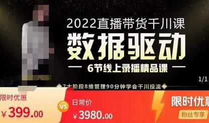 数据驱动千川投放课，千川投放精细化计划管理，90分钟学会干川投流-稳赚族