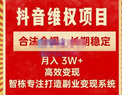 智栋·新版抖音维权项目每单利润1000+，合法合规，长期稳定，月入3W+价值1999元-稳赚族