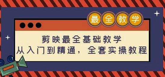 剪映最全基础教学：从入门到精通，全套实操教程（115节）-稳赚族