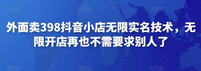 外面卖398抖音小店无限实名技术，无限开店再也不需要求别人了-稳赚族