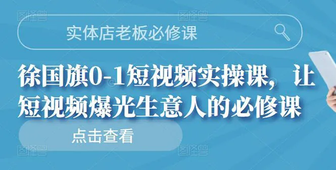 实体店老板必修课，0-1短视频实操课，让短视频爆光生意人的必修课-稳赚族