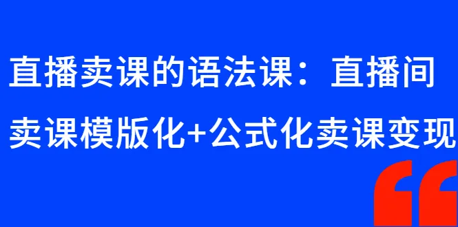 直播卖课的语法课：直播间卖课模版化+公式化卖课变现-稳赚族