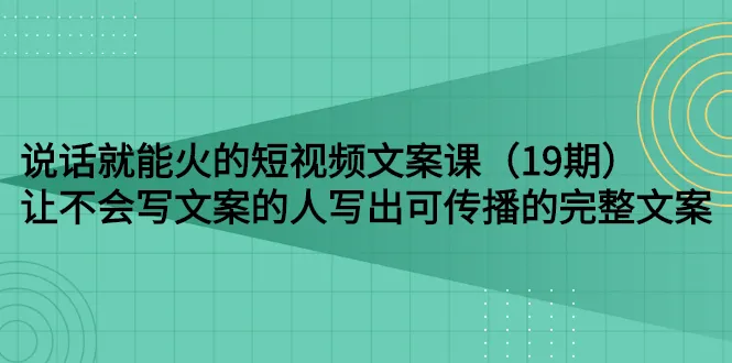 说话就能火的短视频文案课：让不会写文案的人写出可传播的完整文案（-稳赚族