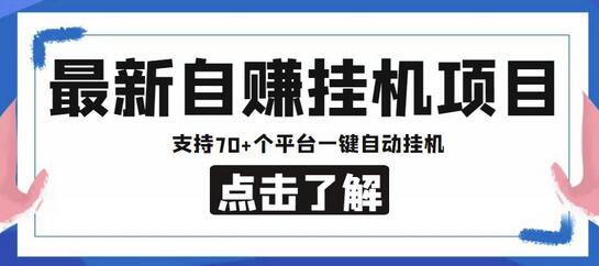 最新自赚安卓手机阅读挂机项目，支持70+个平台，一键自动挂机-稳赚族