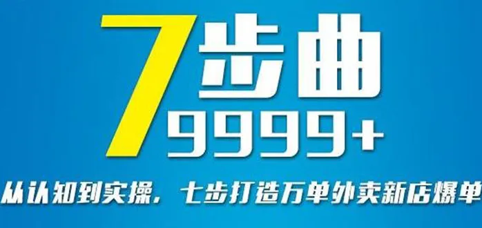 从认知到实操，七部曲打造9999+单外卖新店爆单-稳赚族