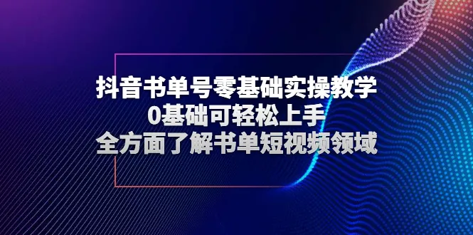 抖音书单号零基础实操教学，0基础可轻松上手，全方面了解书单短视频领域-稳赚族