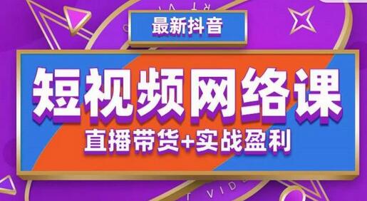 2022年推易抖音爆单特训营最新网络课，直播带货+实战盈利（62节视频课)-稳赚族