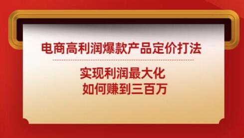 电商高利润爆款产品定价打法：实现利润最大化如何赚到三百万-稳赚族