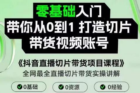 抖音直播切片带货项目课程，带你0基础打造切片带货账号，用明星ip实现躺-稳赚族