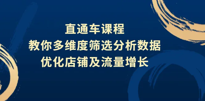 直通车课程，教你多维度筛选分析数据，优化店铺及流量增长-稳赚族