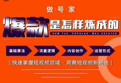 做号家-个人IP起号方法，快速打造爆款短视频，全面提升起号、文案、内容创作等技能-稳赚族