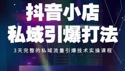 抖音小店私域引爆打法，3天完整的私域流量引爆技术实操课程-稳赚族