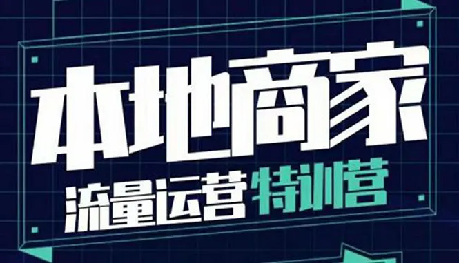 本地商家流量运营特训营，四大板块30节，本地实体商家必看课程-稳赚族