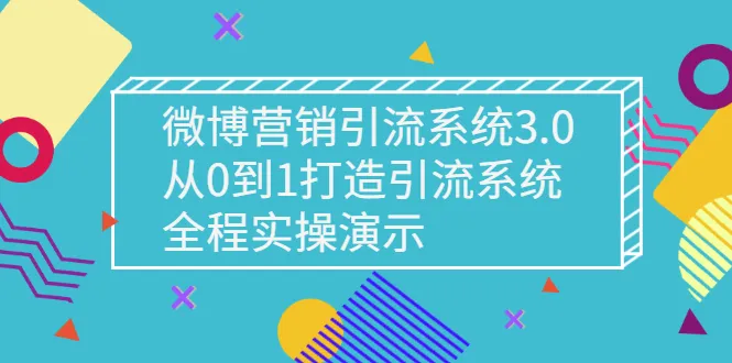 微博营销引流系统3.0，从0到1打造引流系统，全程实操演示-稳赚族