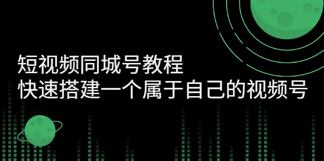 短视频同城号教程：快速搭建一个属于自己的视频号-稳赚族