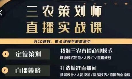 三农策划师直播实战课，​打造三农类目精准直播间​主播培训、话术逻辑、直播运营-稳赚族