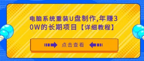 电脑系统重装U盘制作，年赚30W的长期项目【详细教程】-稳赚族