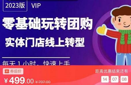 实体门店团购运营实操教程，零基础玩转团购，实体门店线上转型-稳赚族