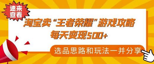 某付款文章《淘宝卖“王者荣耀”游戏攻略，每天变现500+，选品思路+玩法》-稳赚族