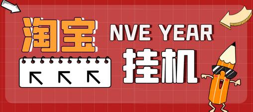 最新淘宝全自动挂机项目，单号日入20+【脚本+教程】-稳赚族