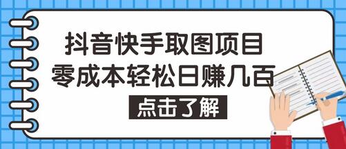 抖音快手视频号取图项目，个人工作室可批量操作，零成本轻松日赚几百【保姆级教程】-稳赚族