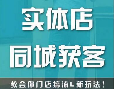 实体店同城获客，教会你门店搞流量新玩法，让你快速实现客流暴增-稳赚族